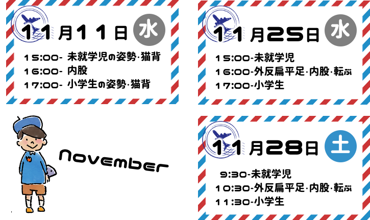 11月のオンラインカラダ塾日程